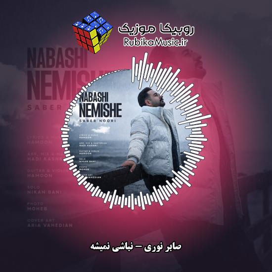 دانلود آهنگ صابر نوری نباشی نمیشه 8 دانلود آهنگ نباشی نمیشه صابر نوری